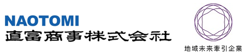 直富商事株式会社