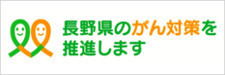 長野県がん対策