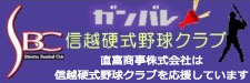 信越硬式野球クラブ