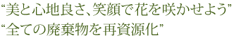 “美と心地良さ、笑顔で花を咲かせよう” “全ての廃棄物を再資源化”