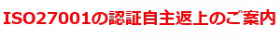 ISO27001認証自主返上.png