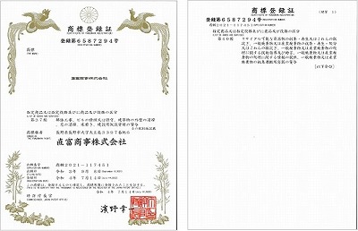 商標登録証（直富商事株式会社）.jpg