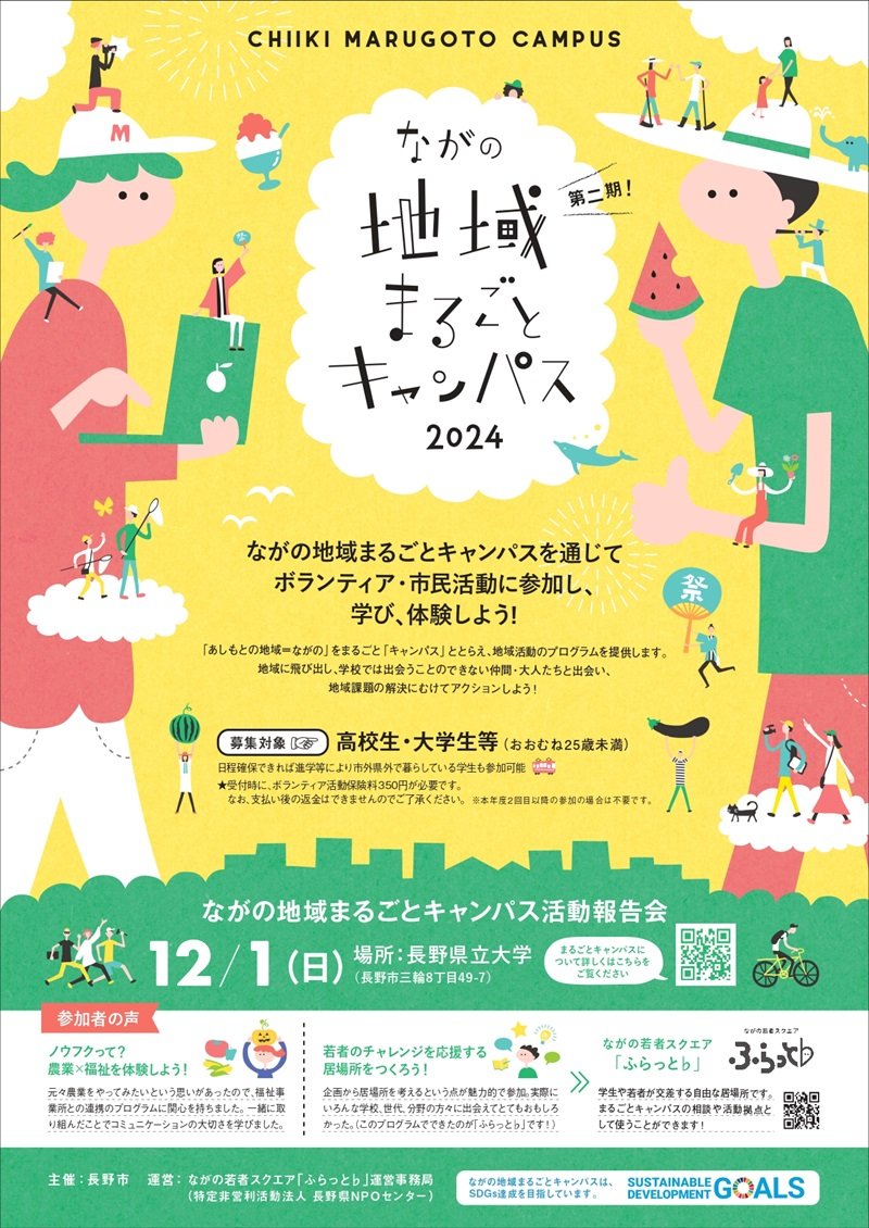 地域まるごとキャンパス2024.jpg