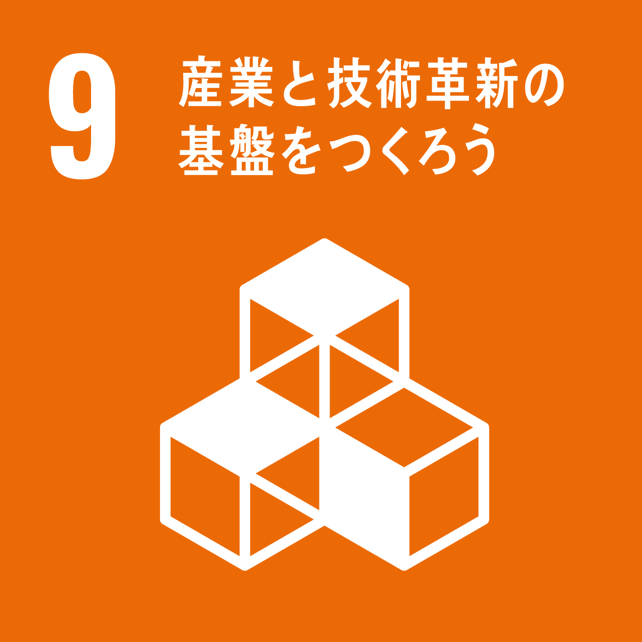 SDGs 9.png
