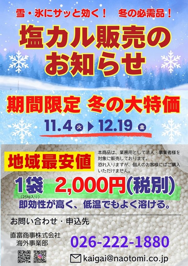 2025塩カル販売のお知らせ.jpg