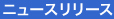 ニュースリリース