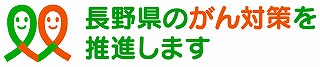 長野県がん対策.jpg