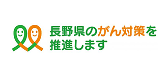 長野県がん対策