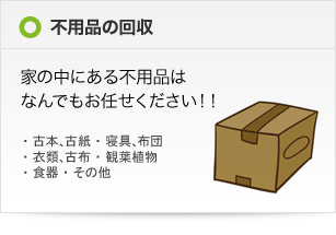 不用品の回収