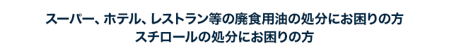 スーパー、ホテル、レストラン等の食品関連の処分にお困りの方