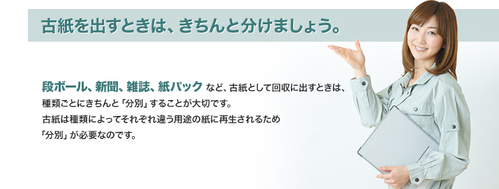 古紙を出すときは、きちんと分けましょう。