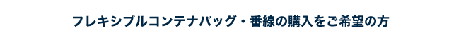 フレキシブルコンテナバッグ・番線の購入をご希望の方