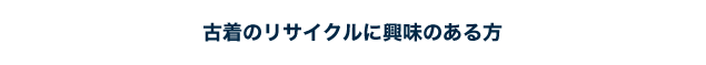 古着のリサイクルに興味のある方